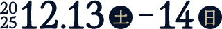 2025年12月13日(土曜日)から14日(日曜日)