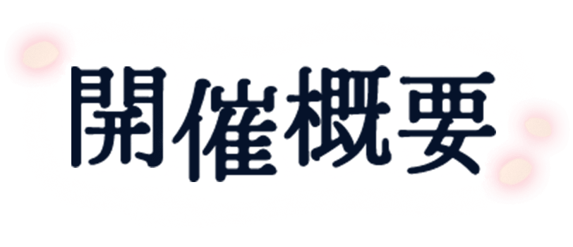 開催情報